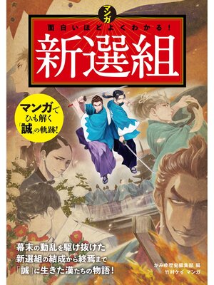 cover image of マンガ 面白いほどよくわかる!新選組